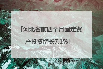 河北省前四个月固定资产投资增长7.1%
