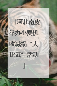 河北南皮举办小麦机收减损“大比武”活动