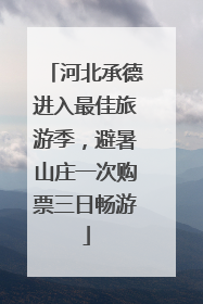 河北承德进入最佳旅游季，避暑山庄一次购票三日畅游