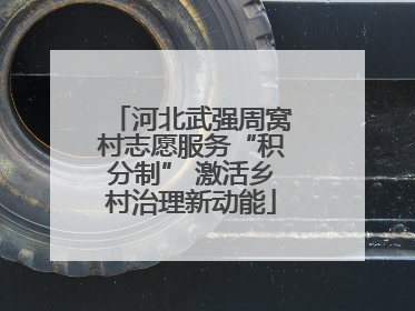 河北武强周窝村志愿服务“积分制” 激活乡村治理新动能
