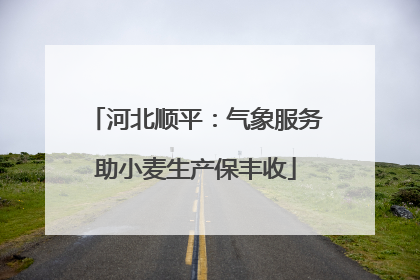 河北顺平：气象服务助小麦生产保丰收