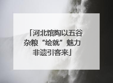 河北馆陶以五谷杂粮“绘就”魅力非遗引客来
