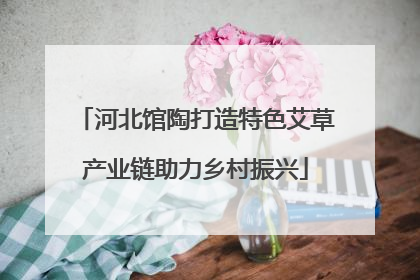 河北馆陶打造特色艾草产业链助力乡村振兴