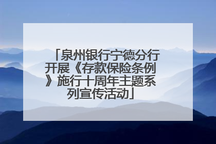 泉州银行宁德分行开展《存款保险条例》施行十周年主题系列宣传活动