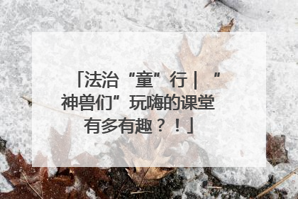 法治“童”行｜“神兽们”玩嗨的课堂有多有趣？！