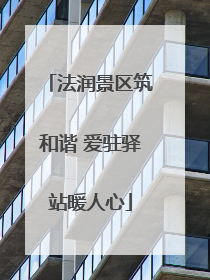 法润景区筑和谐 爱驻驿站暖人心