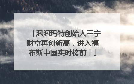 泡泡玛特创始人王宁财富再创新高，进入福布斯中国实时榜前十