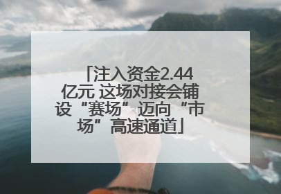 注入资金2.44亿元 这场对接会铺设“赛场”迈向“市场”高速通道