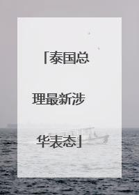泰国总理最新涉华表态