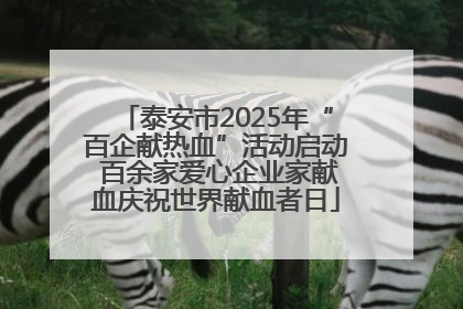 泰安市2025年“百企献热血”活动启动 百余家爱心企业家献血庆祝世界献血者日