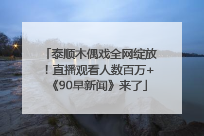 泰顺木偶戏全网绽放！直播观看人数百万+《90早新闻》来了