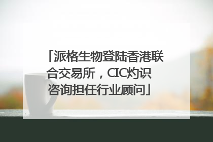 派格生物登陆香港联合交易所，CIC灼识咨询担任行业顾问