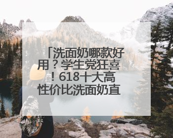 洗面奶哪款好用？学生党狂喜！618十大高性价比洗面奶直接冲