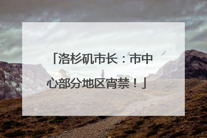 洛杉矶市长：市中心部分地区宵禁！