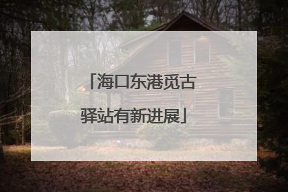 海口东港觅古驿站有新进展