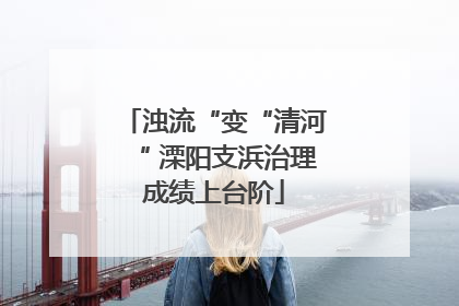 浊流“变“清河“ 溧阳支浜治理成绩上台阶