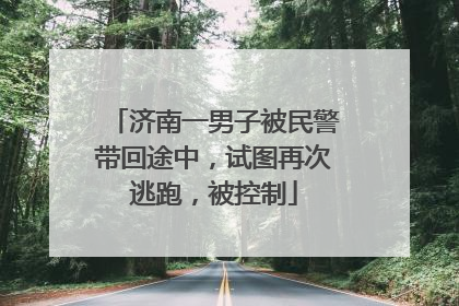 济南一男子被民警带回途中，试图再次逃跑，被控制