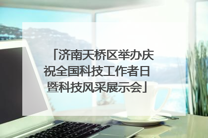 济南天桥区举办庆祝全国科技工作者日暨科技风采展示会