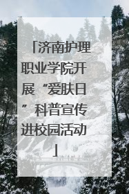 济南护理职业学院开展“爱肤日”科普宣传进校园活动