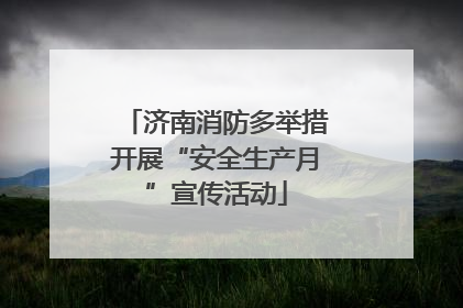 济南消防多举措开展“安全生产月”宣传活动