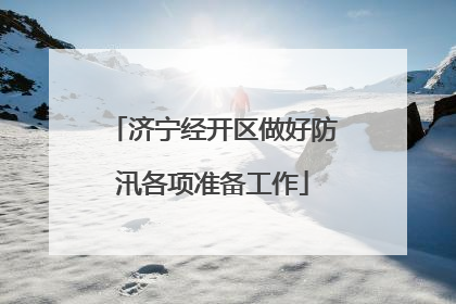 济宁经开区做好防汛各项准备工作