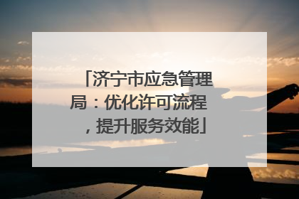 济宁市应急管理局：优化许可流程，提升服务效能