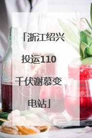 浙江绍兴投运110千伏谢慕变电站