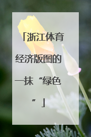 浙江体育经济版图的一抹“绿色”