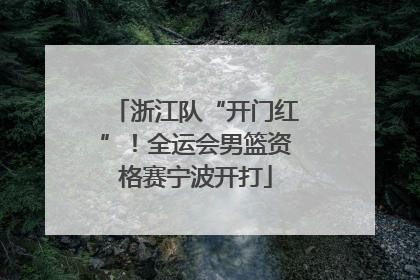 浙江队“开门红”！全运会男篮资格赛宁波开打