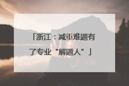 浙江：减重难题有了专业“解题人”