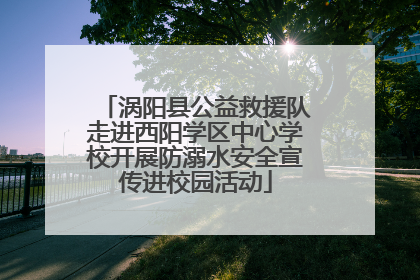 涡阳县公益救援队走进西阳学区中心学校开展防溺水安全宣传进校园活动
