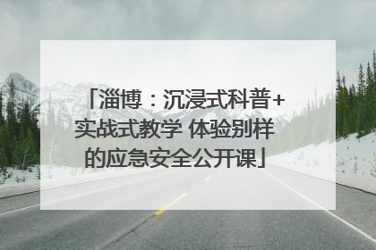 淄博：沉浸式科普+实战式教学 体验别样的应急安全公开课