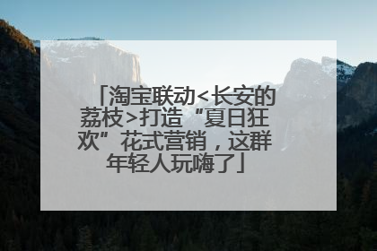 淘宝联动<长安的荔枝>打造“夏日狂欢”花式营销，这群年轻人玩嗨了