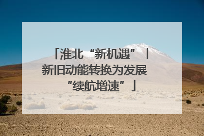 淮北“新机遇”丨新旧动能转换为发展“续航增速”