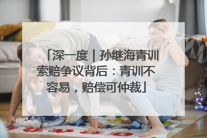 深一度｜孙继海青训索赔争议背后：青训不容易，赔偿可仲裁