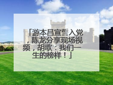 游本昌宣誓入党，陈龙分享现场视频，胡歌：我们一生的榜样！