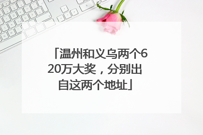 温州和义乌两个620万大奖，分别出自这两个地址