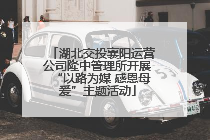 湖北交投襄阳运营公司隆中管理所开展“以路为媒 感恩母爱”主题活动