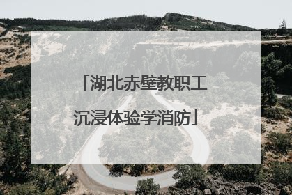 湖北赤壁教职工沉浸体验学消防