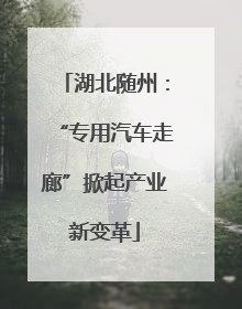 湖北随州：“专用汽车走廊”掀起产业新变革