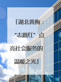 湖北黄梅：“志愿红”点亮社会服务的温暖之光