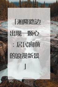 湘隆路边出现一颗心：居民窗前的浪漫新景