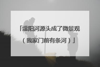 滏阳河源头成了微景观（我家门前有条河）