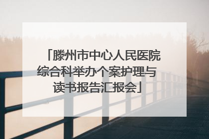 滕州市中心人民医院综合科举办个案护理与读书报告汇报会