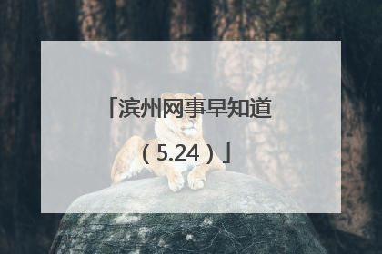 滨州网事早知道（5.24）