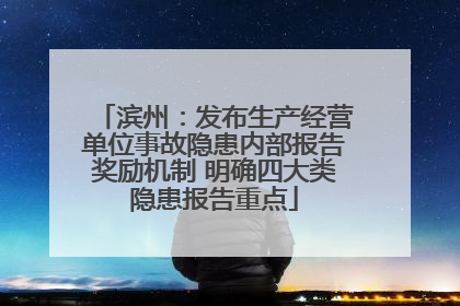 滨州：发布生产经营单位事故隐患内部报告奖励机制 明确四大类隐患报告重点