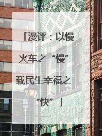 漫评：以慢火车之“慢”载民生幸福之“快”