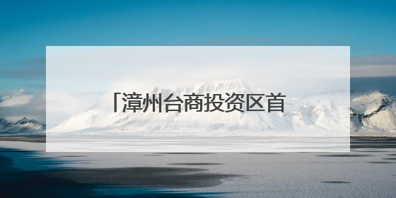 漳州台商投资区首届“龙江建设杯”闽南语歌曲大赛决赛在花田美事圆满落幕
