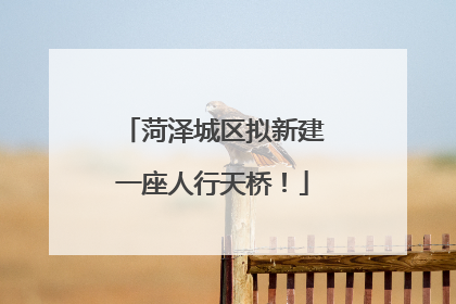 菏泽城区拟新建一座人行天桥！