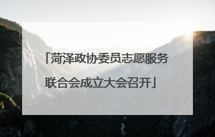 菏泽政协委员志愿服务联合会成立大会召开